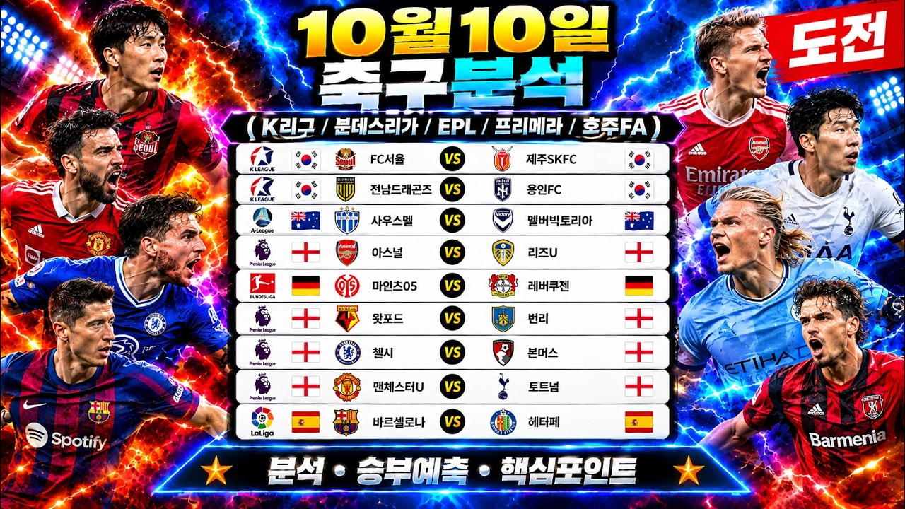 10월 10일 K리그 분데스리가 EPL 프리메라 스포츠분석 토토분석 프로토분석 해외축구분석 최종조합픽 공유