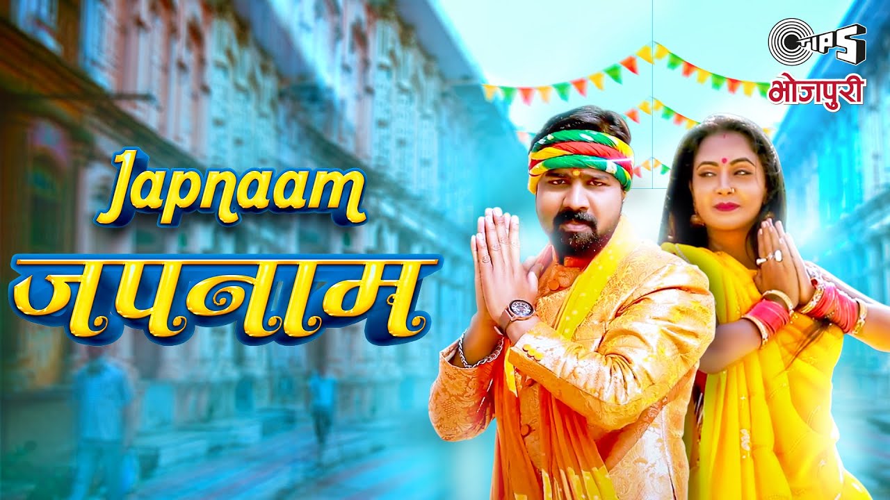 JAPNAAM LYRICS - BRAJESH SINGH - SHILPI RAJ