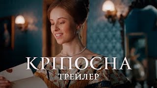 Офіційний трейлер костюмованої драми 