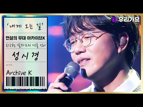 (ENG SUB) [The Stage Of Legends Archive k]Sung Si-kyung-'The Road To Me'