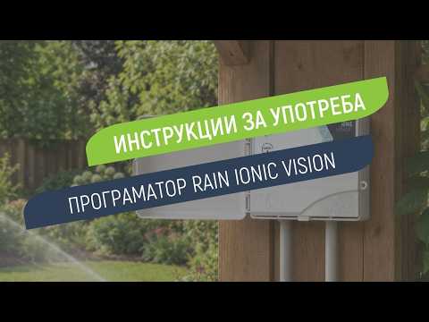 Как се настройва програматор Rain Ionic Vision за външен монтаж