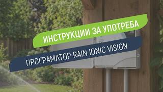 Как се настройва програматор Rain Ionic Vision за външен монтаж