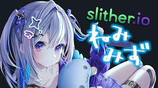 【Slither.io】ねんね前のねみみず？【天音かなた/ホロライブ】
