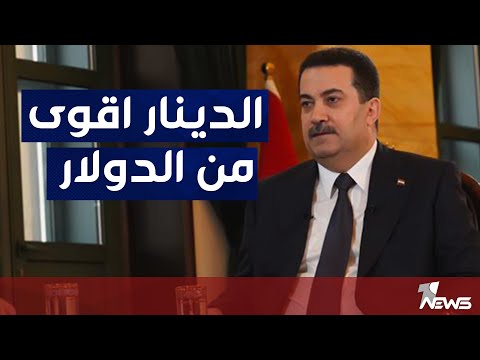 شاهد بالفيديو.. تفسيران فقط لوصف محمد شياع السوداني "الدينار" بأنه أقوى من "الدولار"