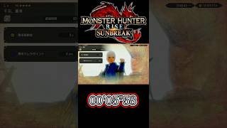 【MHR:SB】 サシミウオTA 00'05"58　 #モンハンライズ