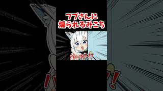 フブさんに「バーカ！」と言われるみこち【ホロライブ手描き切り抜き/白上フブキ/さくらみこ】