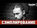 Сэмплирование - Создание минуса Смоки Мо, Le Truk - Сладкий туман (Ivan ...