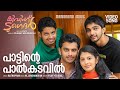 Paattinte Palkadavil Living Together Video Song Vijay Yesudas Kaithapram M Jayachandran