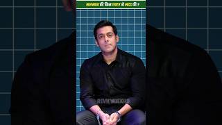 Salman Khan ki kis actor ne ki madad by Reviewदेखो
