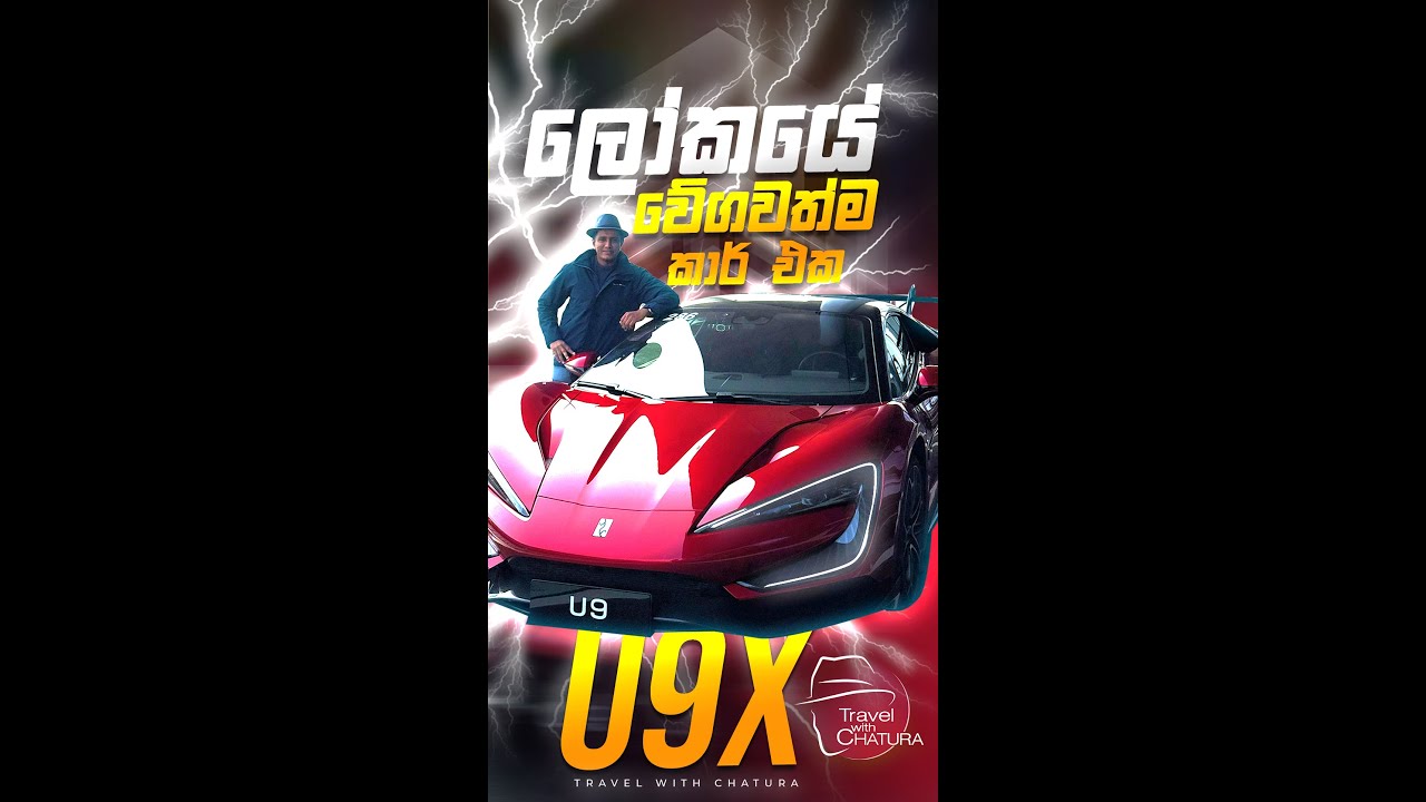 ලෝකයේ වේගවත්ම කාර් එක | Yangwang U9 Xtreme | Travel with Chatura