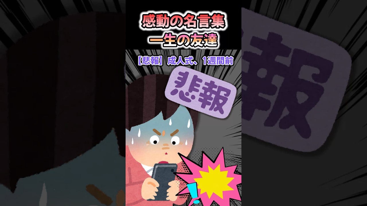 【感動の名言集】「一生の友達」#shorts #2ch #感動する話 #スカッと #泣ける2ch