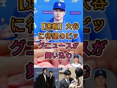 【緊急速報】大谷翔平に超ビッグニュース到来…特大朗報に騒然 ⚾🔥