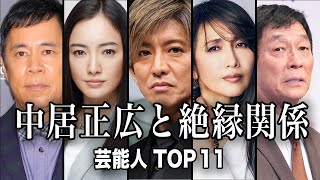 【闇が深すぎる..】中居正広と絶縁した芸能人TOP11／確執があるとされていた芸能人の噂は本当だった...【ランキング】