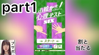 お絵かき！心理テストsix 実況プレイ part1