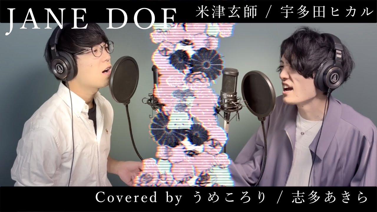 【歌ってみた】JANE DOE/米津玄師＆宇多田ヒカル　Ver.うめころり＆志多あきら