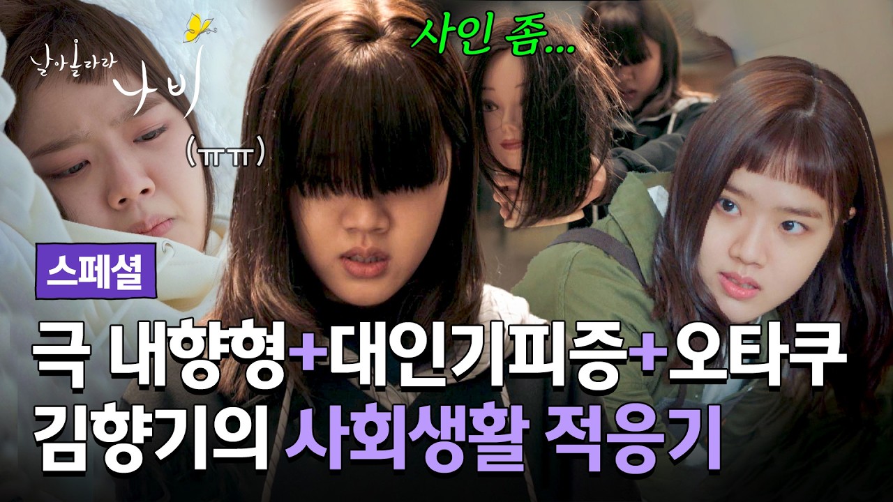 [스페셜] ((내향인 공감)) 면접 보는 것부터 위기💦 음침 오타쿠 김향기의 우당탕탕 사회생활 적응기🔥 | 