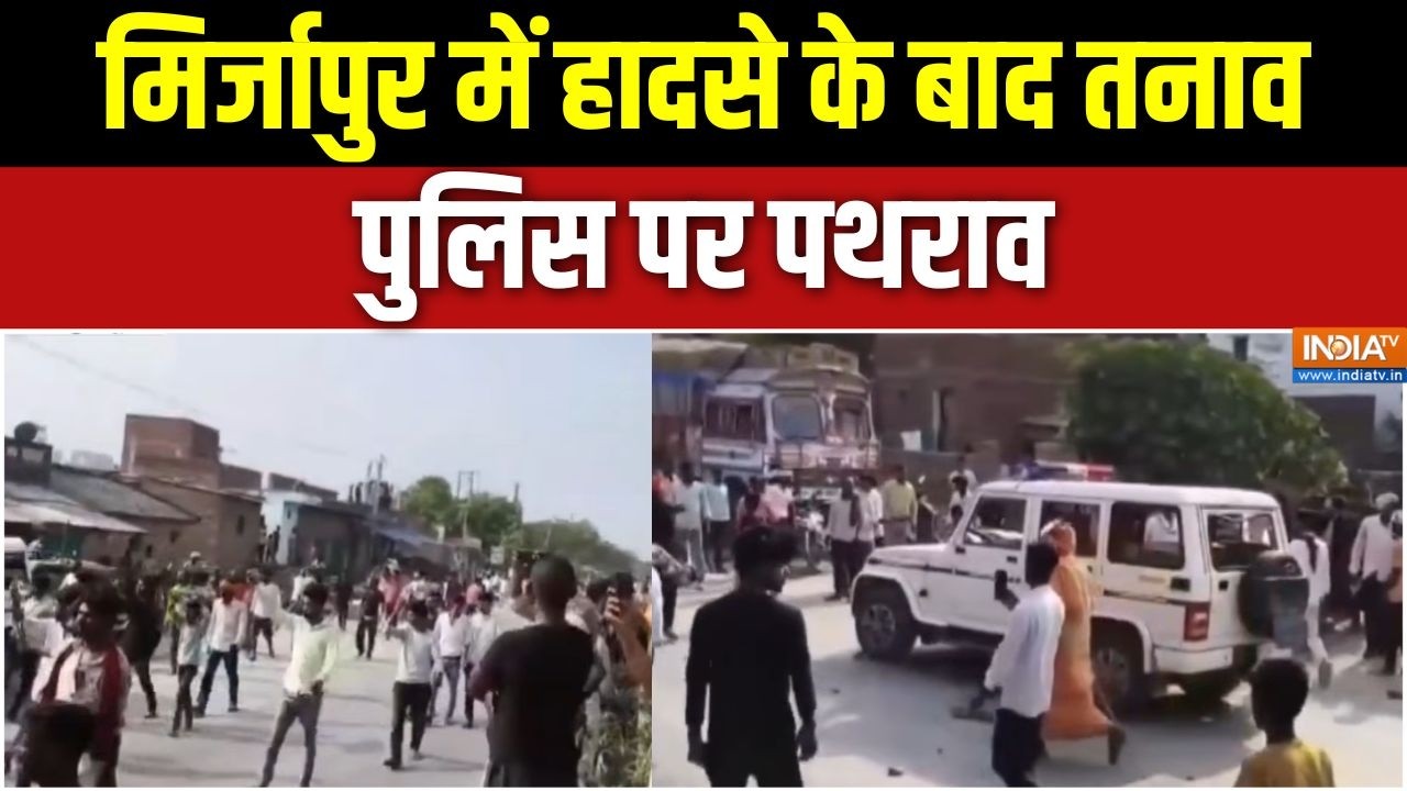 Mirzapur News: मिर्जापुर में हादसे के बाद तनाव, पुलिस पर पथराव |