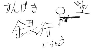 [寸劇]  銀行強盗！？