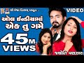 All India Ma Ek Tu Mane Game Jyoti Vanjara Gujarati Love Song