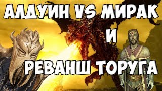 SKYRIM: FIGHT CLUB #4 - АЛДУИН VS МИРАК, ТОРУГ VS УЛЬФРИК И ДРУГИЕ