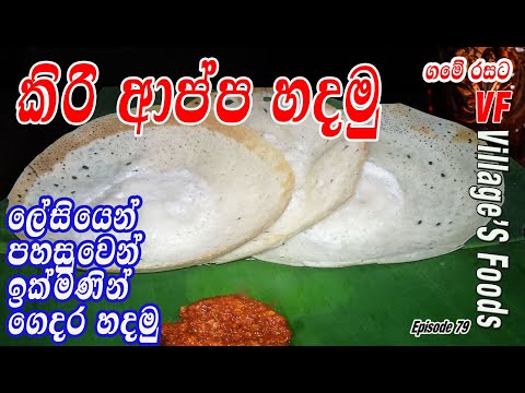 කිරි ආප්ප ලේසියෙන් පහසුවෙන් ගෙදර හදමු | Kiri Appa | Hoppers recipe by villager's foods 2021