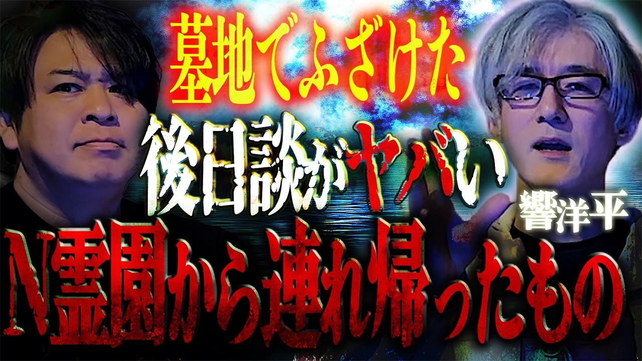 墓地でふざけた‥後日談がヤバい「N霊園から連れ帰ったもの」/ 響洋平【怪談ぁみ語】