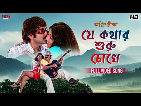 Je Kothar Shuru Chokhe | Full Bengali Song |ProsenjitC| PaoliD | KumarS | AlkaY | Eskay Movies