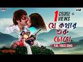 Je Kothar Shuru Chokhe Full Bengali Song ProsenjitC PaoliD KumarS AlkaY Eskay Movies