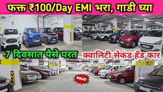 🔥सर्वात कमी EMI भरून गाडी चालवा⚡Second Hand Cars in Mumbai, Certified Used Cars Mulund