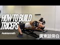 How to Build Hige Triceps with Dumbbell & EZ bar 廣東話旁白 | #AskKenneth
