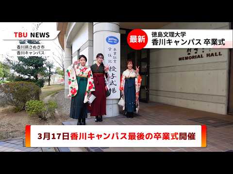 香川キャンパス最後の卒業式【TBUニュース】2025.3.17