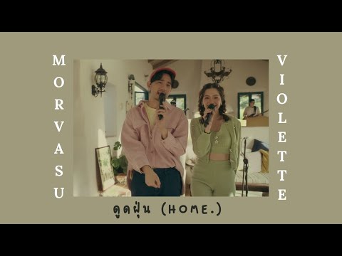 Morvasu x Violette Wautier - ดูดฝุ่น (home.) Lyrics Thai/Rom/Eng