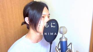 ともに 【バンドマンが本気で歌ってみた】Covered by KYO