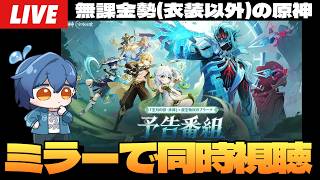 【原神】「Luna Ⅶ」予告番組ミラーで同時視聴！博士が復活するならあの子も復活しないとだよなあ？！～初見さん大歓迎～【Genshin Impact】