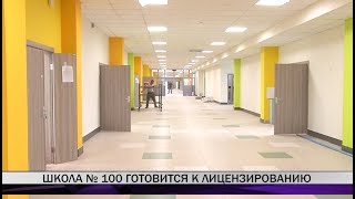 Школа №100 готовится к лицензированию