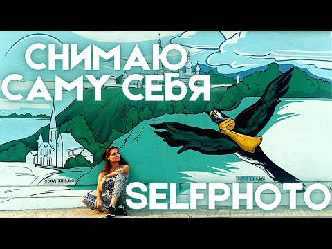 ПОЗЫ у арт-стены за 5 МИНУТ. SelfPhoto(Самофото) от LERKOO$. Новый стрит-арт от Екатерины Карасевой.