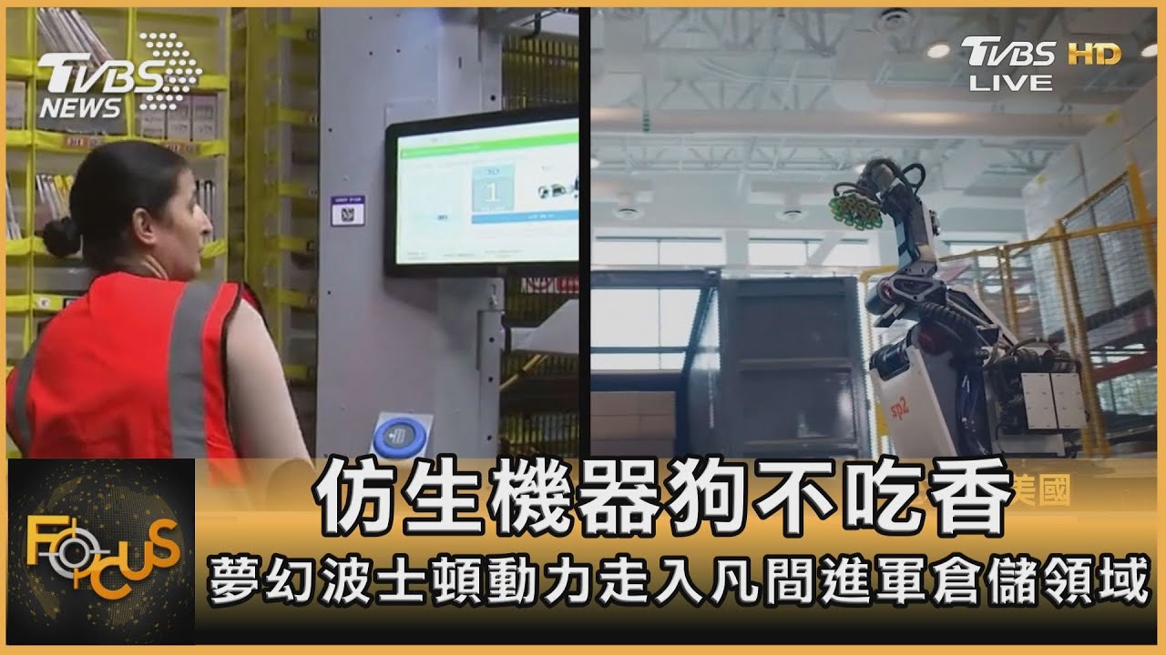 仿生機器狗不吃香 夢幻波士頓動力走入凡間進軍倉儲領域