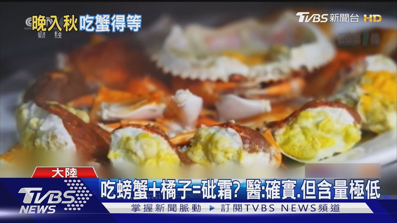吃螃蟹配橘子等於吃砒霜?營養師:理論上成立但吃不到中毒量