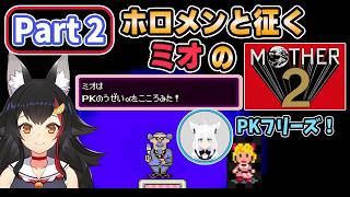 【 MOTHER2 】Part2_ホロメンと征くミオのマザー2【大神ミオ/ホロライブ切り抜き】