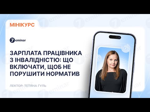відео прев’ю для Зарплата працівника з інвалідністю: що включати, щоб не порушити норматив