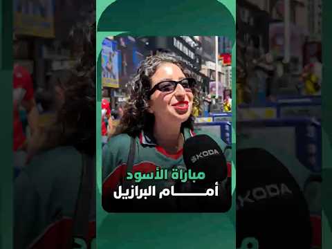 أوبن مايك | أجواء مباراة الأسود 