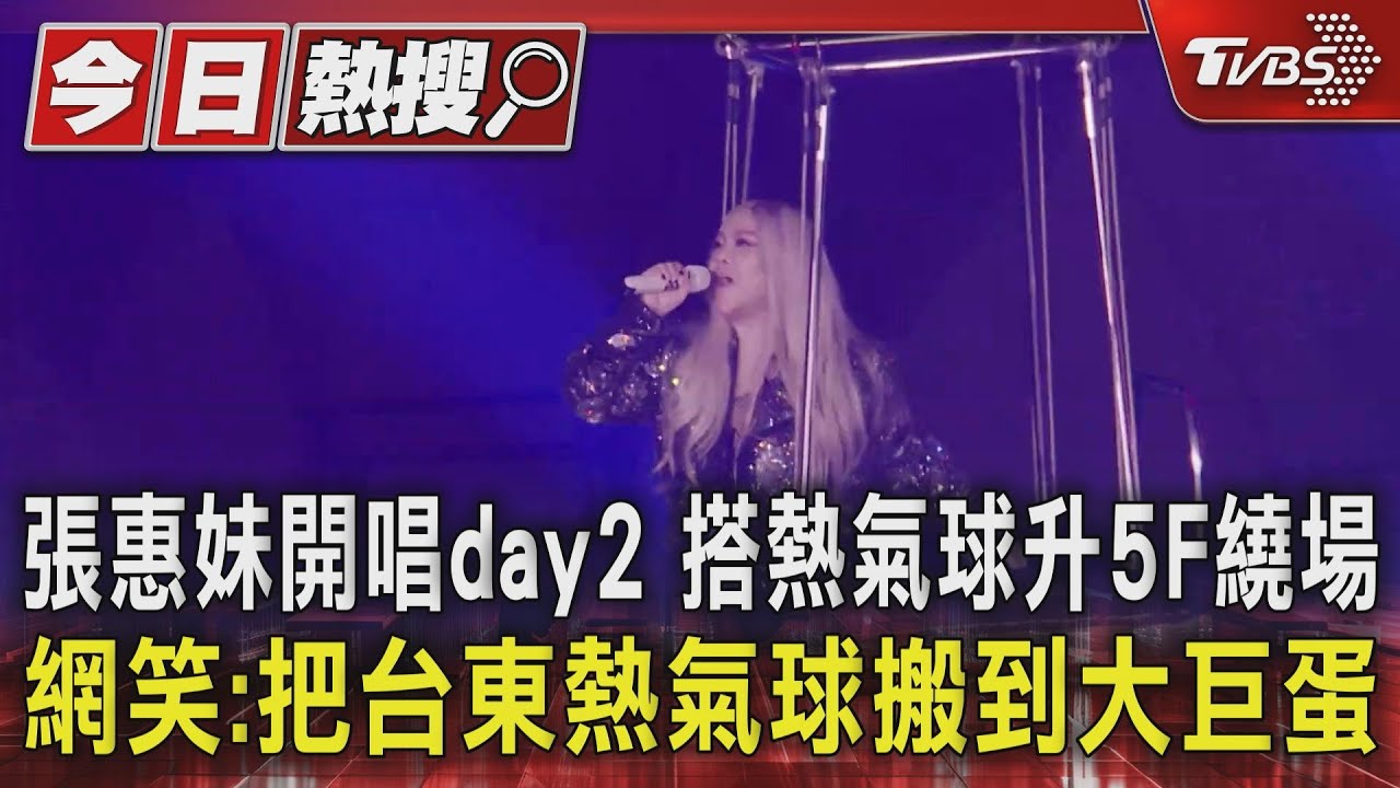 張惠妹開唱day2 搭熱氣球升5F繞場 網笑:把台東熱氣球搬到大巨蛋