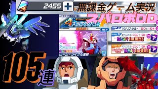 【スパロボDD】完全無課金プレイヤー　５周年記念ガシャ　１０５連Wファンネル狙い集めた石全部吐き出す！！「スーパーロボット大戦DD」