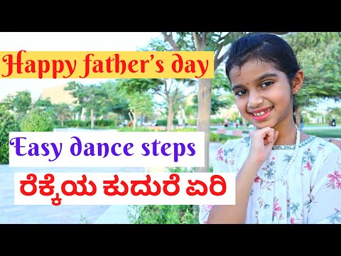 Rekkeya Kudure yeri | Father's day dance | Easy steps | Kavacha | Kannada dance