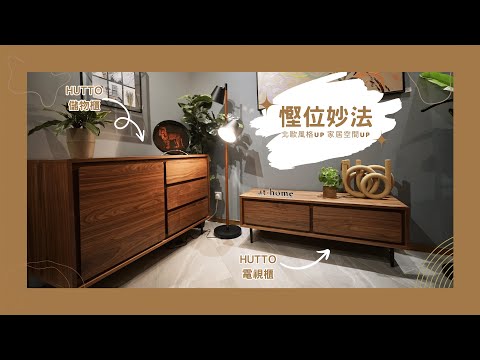 【細細粒易擺‧多元化收納】慳位傢俬HUTTO系列 | 電視櫃 | 儲物櫃 | at.home