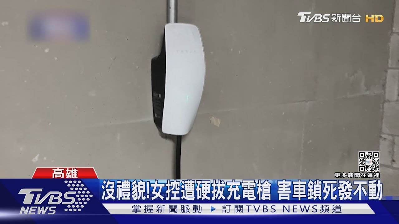 有沒有禮貌!女控遭硬拔充電槍 害車鎖死發不動
