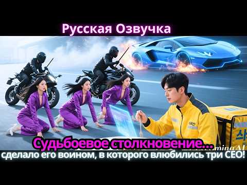 Судьбоевое столкновение… сделало его воином, в которого влюбились три CEO!