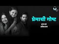 Premachi Goshta प्रेमाची गोष्ट Lyrical Star Pravah