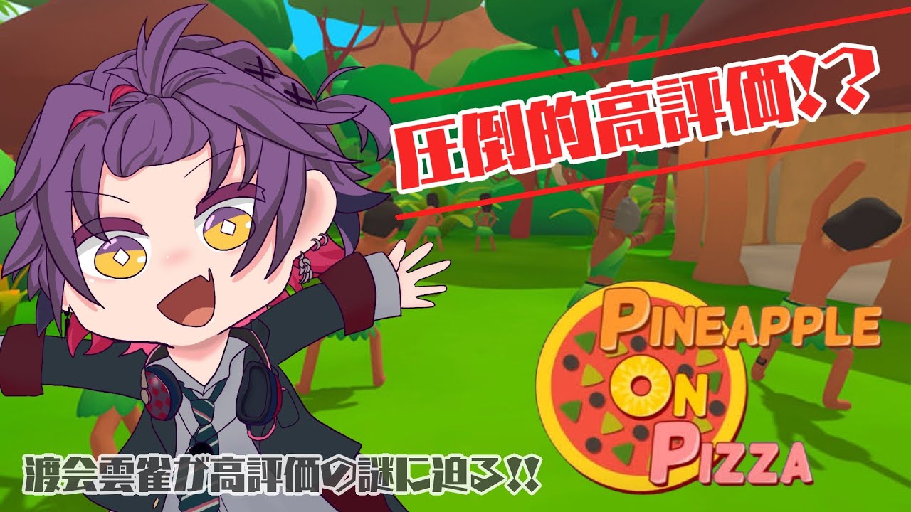 【Pineapple on pizza】今はやりの高評価ゲームをプレイ!!【渡会雲雀/にじさんじ】