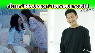 คลั่งรักแล้ว – 1 สิงโต ปราชญา